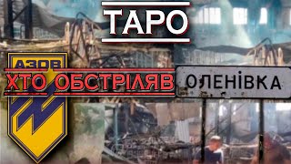 Таро розклад хто обстріляв Оленівку