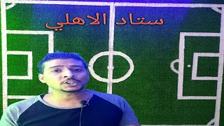 ضياع السوبر المصري من الاهلي بسبب اخطاء موسماني المتكررة