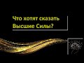 Что хотят сказать нам Высшие Силы? #таро