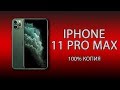 iPhone 11 Pro Max - идеальная копия в 2020!