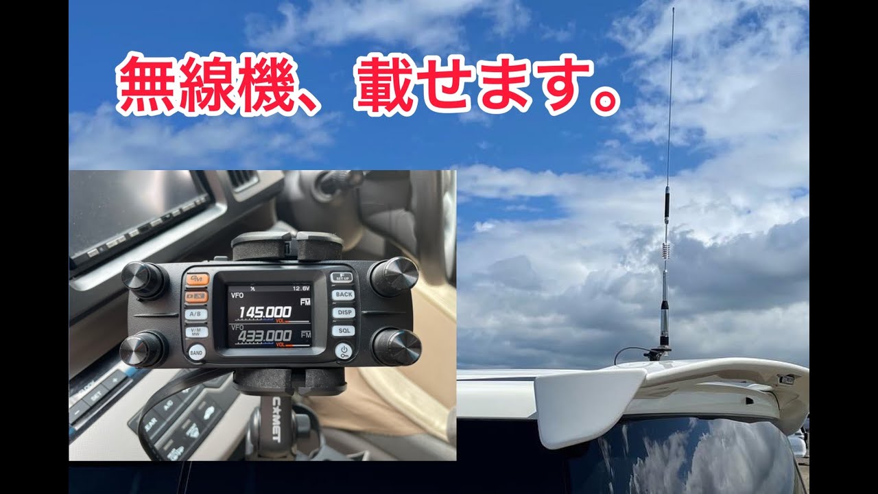 アマチュア無線】自家用車に無線機設置。FTM-300D 50W機 - YouTube