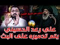 علي رعد الحسيني ينهار على يد رامي عيسى يتهم ويحاول الإفلات من قبضة الشيخ حوار ناااري جدا 