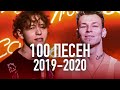 100 НАЗОЙЛИВЫХ ПЕСЕН 2019-2020/ ПОПРОБУЙ НЕ ПОДПЕВАТЬ