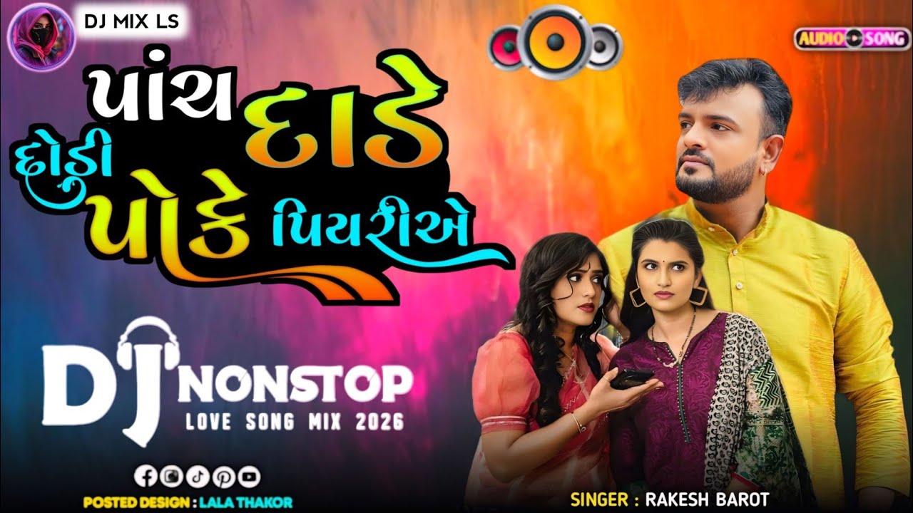 પાંચ દાડે દોડી પોકે પિયરીએ Dj Remix Rakesh Barot | Saali | સાળી -  | Dj Non stop Gujarati Song 2026 