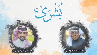 كليب بُشرى | أداء : محمد الغزالي & حسن الزهراني  Bushra video clip