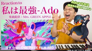 【私は最強 - Ado】王歌七武海のMrs. GREEN APPLEが楽曲提供！？覇音色の覇気が激突する。【ウタ from ONE PIECE FILM RED】