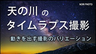 天の川に注目した星空タイムラプスの撮影方法を解説。作例多数。