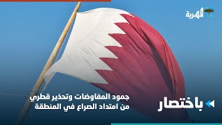 جمود المفاوضات وتحذير قطري من امتداد الصراع في المنطقة | باختصار