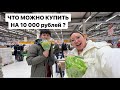 Закуп продуктов на 10 000 рублей! Едем на Шопинг с Сержем!