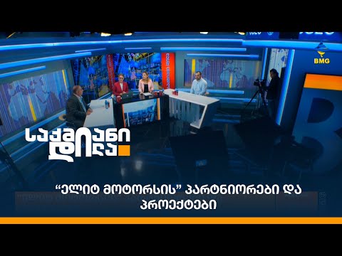 \"ელიტ მოტორსის” პარტნიორები და პროექტები