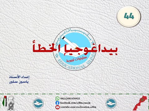 الدرس 44 بيداغوجيا الخطأ برنامج إتقان