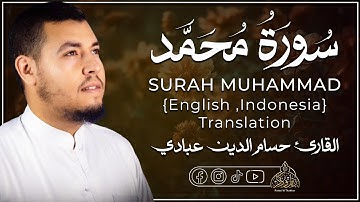 سورة محمد (كاملة) للقارئ حسام الدين عبادي || Surah Muhammad -  Houssem Eddine Abbadi