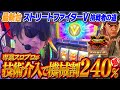 新台【ストリートファイターV 挑戦者の道】プロゲーマーの完全攻略打法！スト5の機械割を底上げする最強目押しが凄すぎる！ストリーマー回胴録#21【布団ちゃん/おにや/おちゃ】