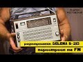 Радиоприемник SELENA B-215, перестроен на FM