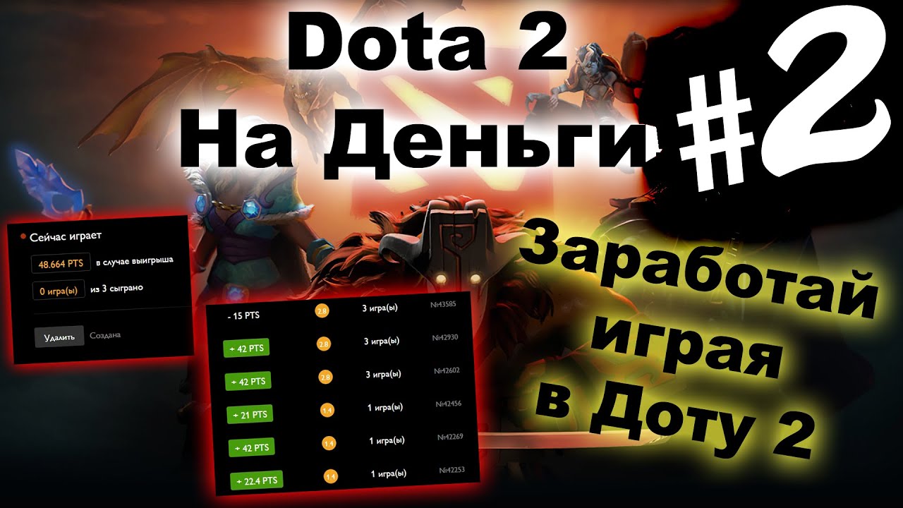 заработать на dota фото 5