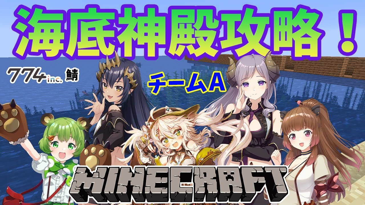 Minecraft マイクラ チームa シャル視点 みんなで海底神殿攻略 マイクラ774incコラボ 島村シャルロット ハニスト Youtube Minecraft マイクラ チームa シャル視点 みんなで海底神殿攻略 マイクラ774incコラボ 島村シャルロット ハニスト Youtube