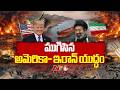 US-Iran War Updates : ముగిసిన అమెరికా- ఇరాన్ యుద్ధం | NTV Global