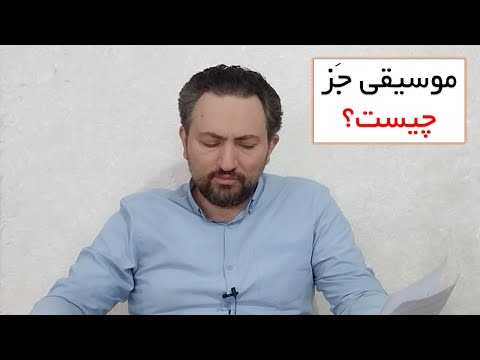 معرفی موسیقی ج ز