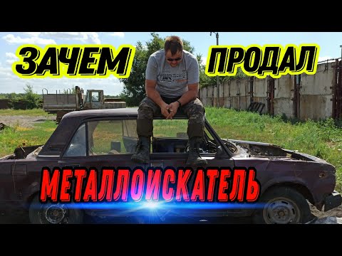 Почему ПРОДАЛ ПРИБОР. Что дальше? #hunting #коп #заработок #металлокоп #клад #xpdeusmetaldetector