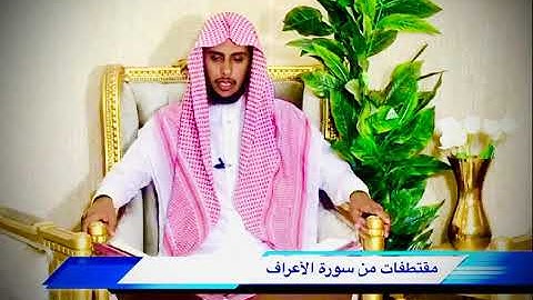تـلاوة : علي بن احمد بلحاف المهري مقتطفات من سورة الأعراف