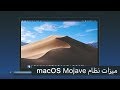 10 ميزات لنظام macOS Mojave