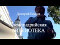 Сенсация - Александрийская БИБЛИОТЕКА  найдена !  Дмитрий Еньков -