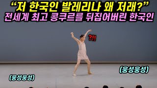 전세계 최고 콩쿠르를 뒤집어버린 한국인