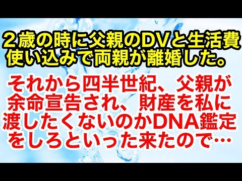 スカッとする話【修羅場 因果応報】私が２歳の時に父親のDVと生活費使い込みで両親が離婚した。それから四半世紀、父親が余命宣告されたらしく…【スカッとオーバーフロー】