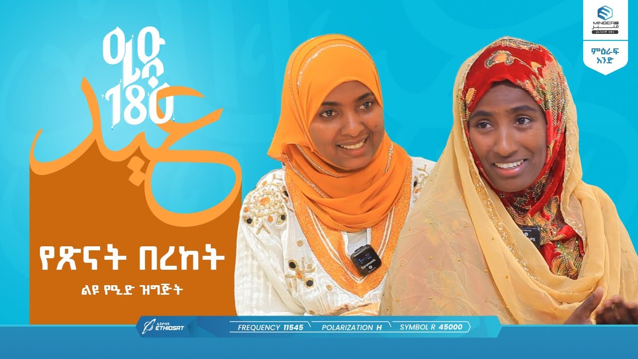 የጽናት በረከት | ዒድ 180 | የዒድ ልዩ የበዓል ፕሮግራም | ሚንበር ቲቪ | Minber TV