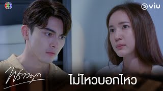 เธอแทบจะยืนไม่ไหว ยังจะอวดเก่งอีกเหรอ | พราวมุก EP.10