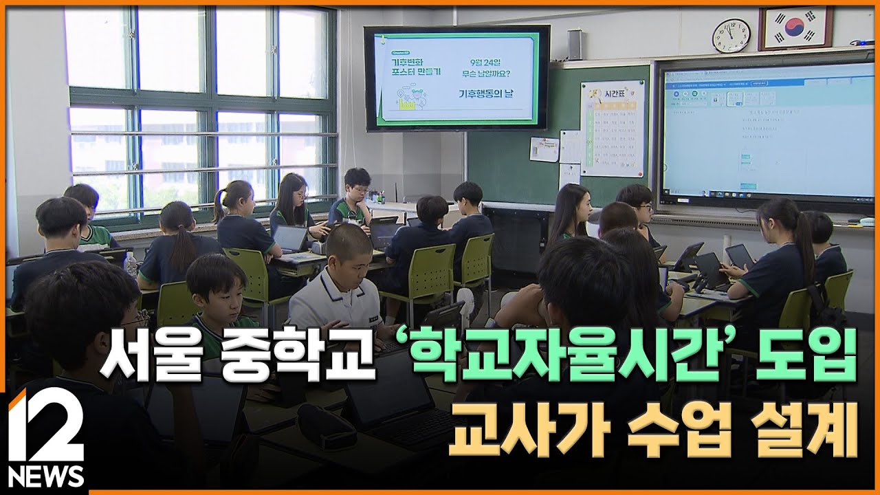 서울 중학교 '학교자율시간' 도입…교사가 수업 설계 / EBS뉴스 2025. 07. 21
