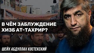 В чём заблуждение Хизб ат-Тахрир?