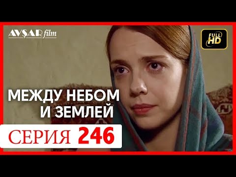 Между небом и землей 246 серия