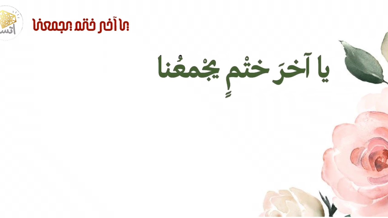 يااخر ختم يجمعنا | معهد الشيماء مكة المكرمة