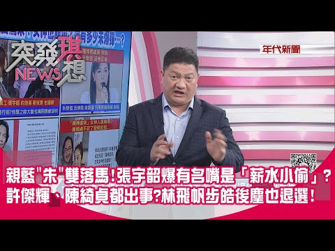 精華片段》親藍"朱"雙落馬!張宇韶爆有名嘴是「薪水小偷」?許傑輝、陳綺貞都出事?林飛帆步皓後塵也退選!【突發琪想】2023.06.13