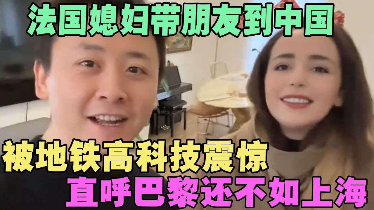 法国媳妇带朋友到中国，被地铁高科技震惊，直呼巴黎还不如上海 #外国人在中国 #旅行 #华山 #油管 #外国人真会玩