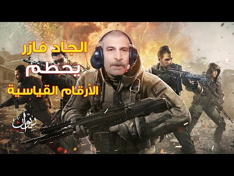 شاهد قبل الخذف جدفازر العرب يدمر لوبى وار زون    