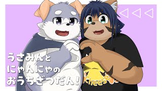 【雑談コラボ！】うさみんとにゃんにゃのおうち雑談！1月！【宇佐美犬斗】【猫酪真珠】