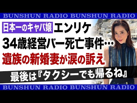 日本一のキャバ嬢 エンリケ34歳経営バー死亡事件…遺族の新婚妻が涙の訴え「最後は『タクシーでも帰るね』」