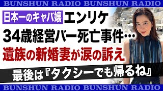 日本一のキャバ嬢　エンリケ34歳経営バー死亡事件…遺族の新婚妻が涙の訴え「最後は『タクシーでも帰るね』」