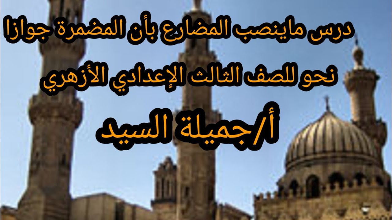ماينصب المضارع بأن المضمرة جوازا.نحو للصف الثالث الإعدادي أ/جميلة السيد
