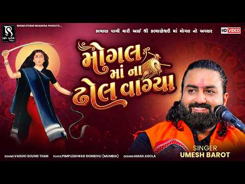 મોગલ માં ના ઢોલ વાગ્યા - Umesh Barot | Mogal Ma New Song | Mogal Maa Na Dhol Vagya | Mumbai Live