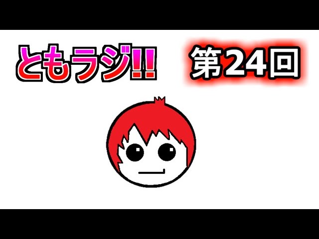 赤髪のとものラジオ放送　第24回