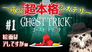 【ゴーストトリック】〇んだみたいなので事件を解決しようと思います（？）　#1【#GHOST TRICK】