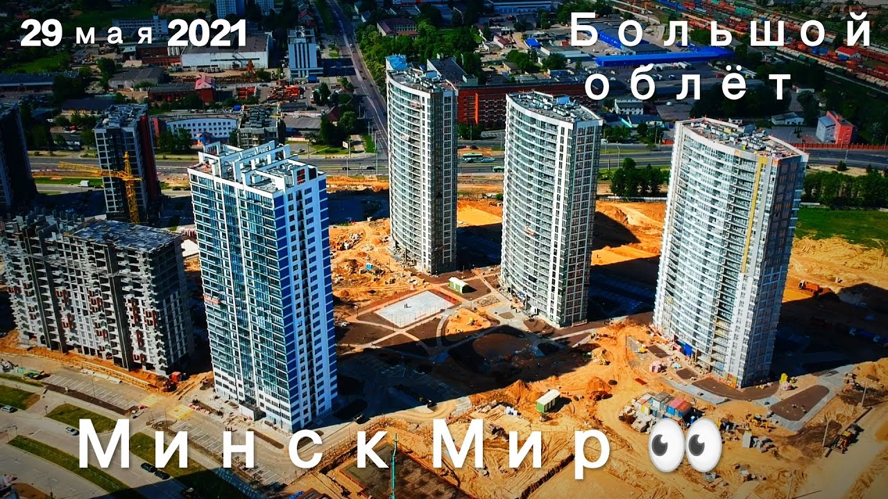 Большой облёт кварталов Минск Мир, Minsk World ?? 29.05.2021 - YouTube