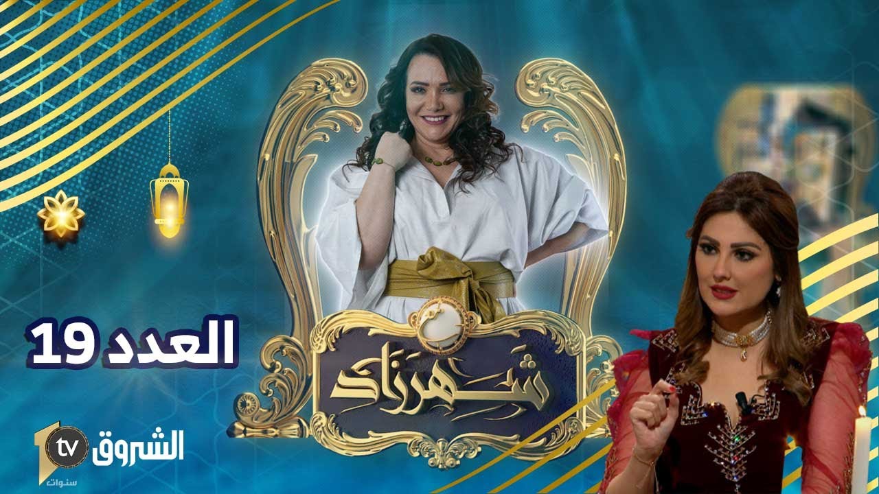 😋مع شهرزاد | العدد 19 | أطباق فرنسية مع الإعلامية آنيا الأفندي 😋