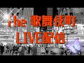 【外配信】深夜の歌舞伎町Live #お散歩　　 #歌舞伎町