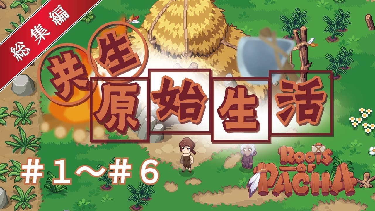 一気見総集編：原始の時代を協力して発展させる#1～#6【Roots of Pacha】【ゆっくり実況】
