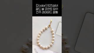 [2color] 925실버 골드 볼 포인트 담수 진주 팔찌 #팔찌추천 #진주팔찌 #bracelet
