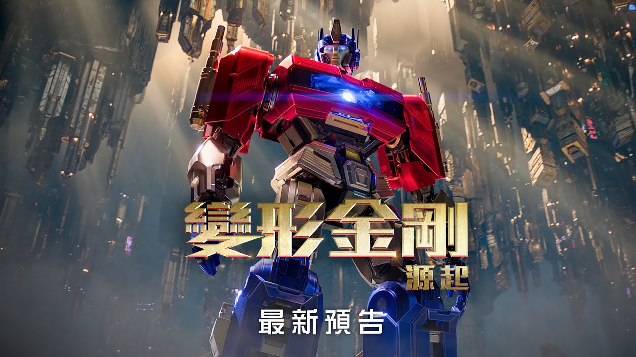 影評】《變形金剛：源起》柯博文與密卡登的英雄崛起，系列最好看的一集！ - 如履的電影筆記